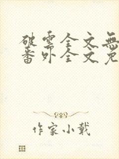 破云全文无删减番外全文免费阅读