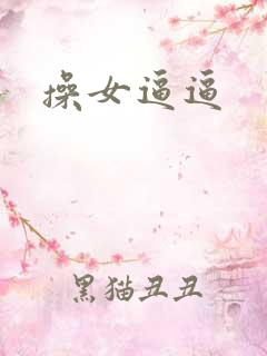操女逼逼