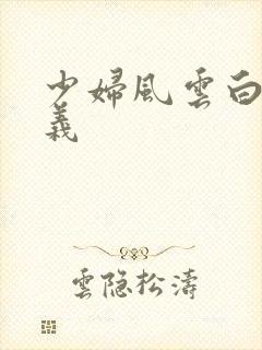 少妇风云白洁高义