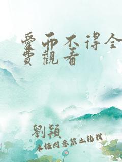 爱而不得全集免费观看