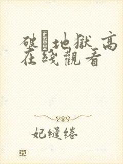 破·地狱 高清在线观看
