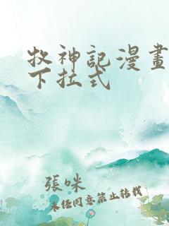 牧神记漫画免费下拉式