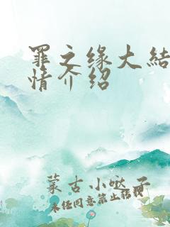 罪之缘大结局剧情介绍