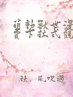 萌动兽世漫画免费下拉式观看六漫画