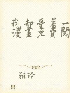 我却爱着一个他漫画免费阅读下拉