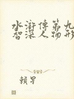 水浒传第九回鲁智深人物形象