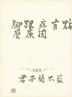 脚跟疼有点肿什么原因