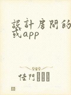 设计房间的软件或app