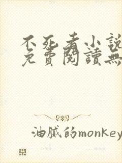 不死者小说全文免费阅读无删减