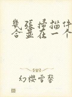 几张扫描件如何合并在一个pdf里