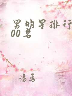 男明星排行榜100名