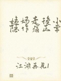 姨妈走后小腹隐隐作痛正常吗