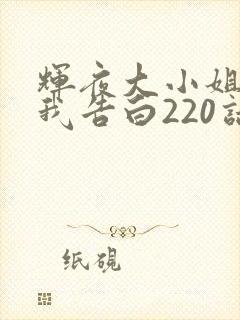 辉夜大小姐想让我告白220话
