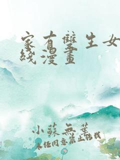家有双生女友在线漫画
