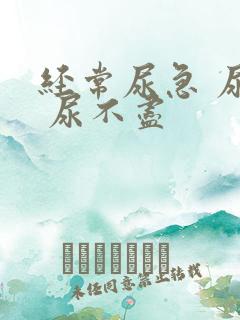 经常尿急 尿频 尿不尽
