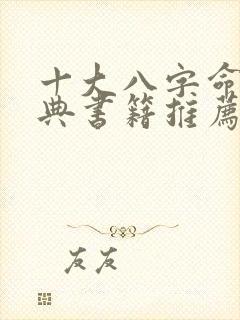十大八字命理经典书籍推荐