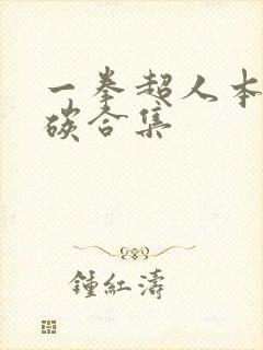 一拳超人本子清碳合集