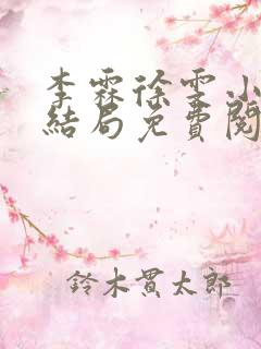 李霖徐雯小说大结局免费阅读