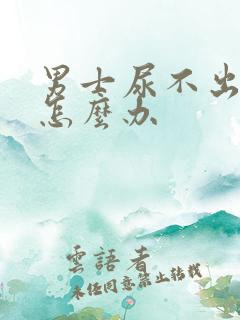 男士尿不出来尿怎么办