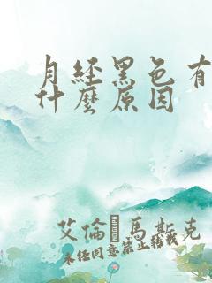 月经黑色有血块什么原因