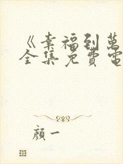 《幸福到万家》全集免费电视剧