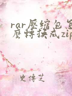 rar压缩包怎么转换成zip