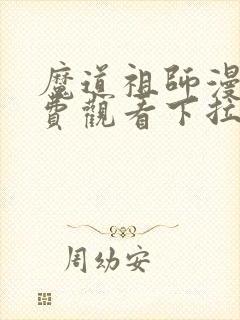 魔道祖师漫画免费观看下拉式漫画