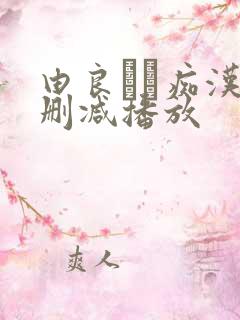 由良かな痴汉无删减播放