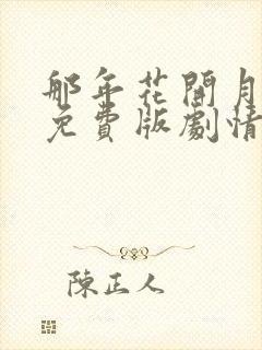 那年花开月正圆免费版剧情