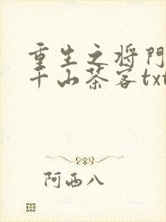 重生之将门毒后千山茶客txt