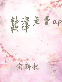 动漫免费app软件