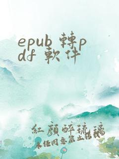 epub 转pdf 软件