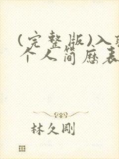 (完整版)入职个人简历表