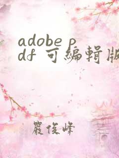 adobe pdf 可编辑版