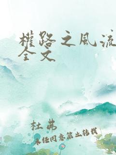 权路之风流绯途全文