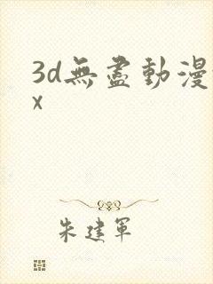 3d无尽动漫xx