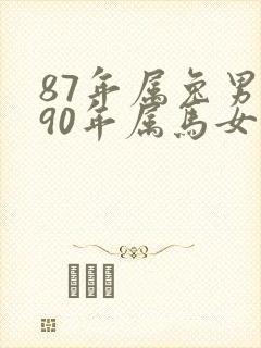 87年属兔男和90年属马女婚姻配吗