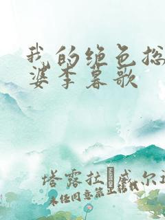 我的绝色总裁老婆李暮歌