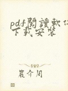pdf阅读软件下载安装