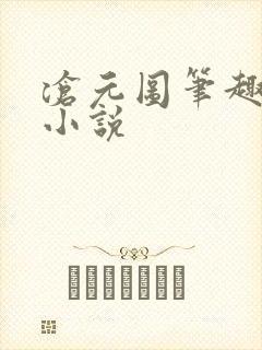 沧元图笔趣阁 小说