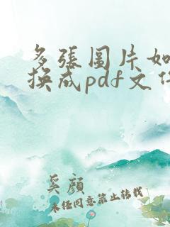 多张图片如何转换成pdf文件