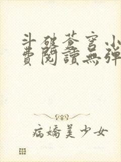 斗破苍穹小说免费阅读无弹窗