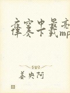 夜空中最亮的星伴奏下载mp3