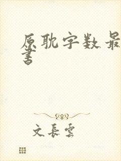 原耽字数最长的书