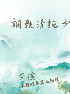 调教清纯少女文