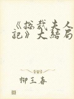 《总裁夫人打工记》大结局