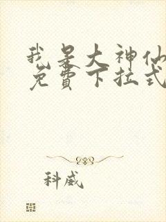 我是大神仙漫画免费下拉式六漫画