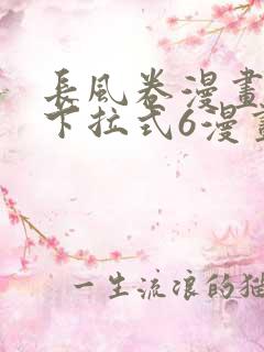 长风卷漫画免费下拉式6漫画