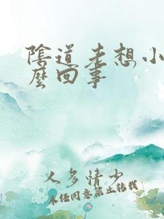 阴道老想小便怎么回事