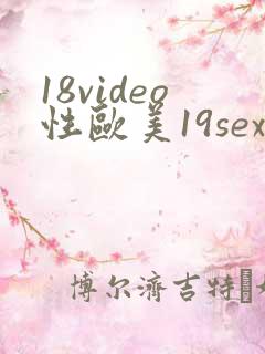 18video性欧美19sex高清